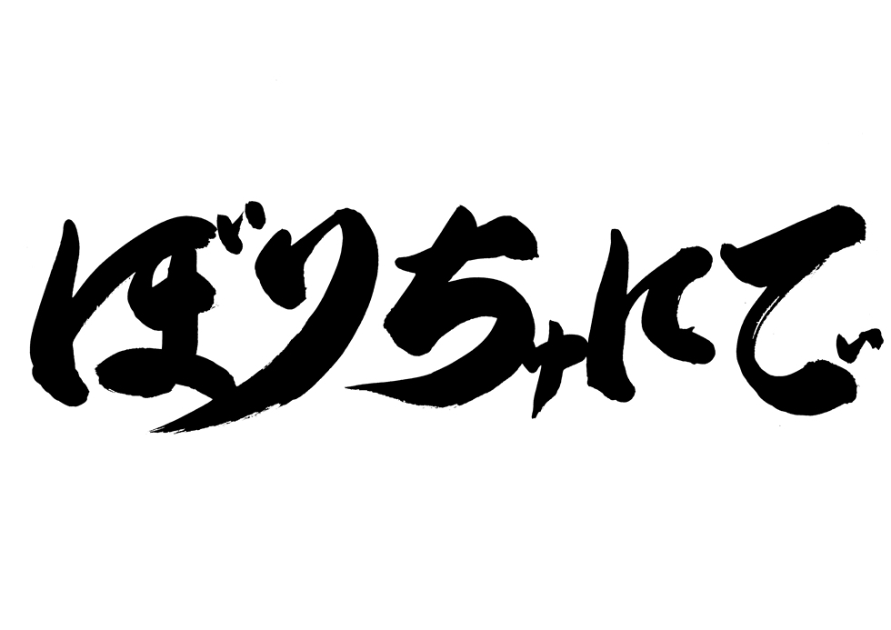 ぼりちゅにてぃ